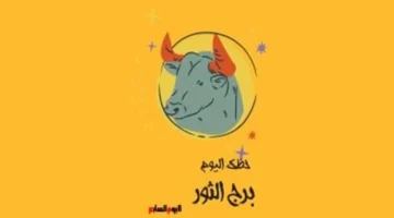 أرباح استثنائية منتظرة.. توقعات برج الثور في يوم الجمعة 30 يناير 2026